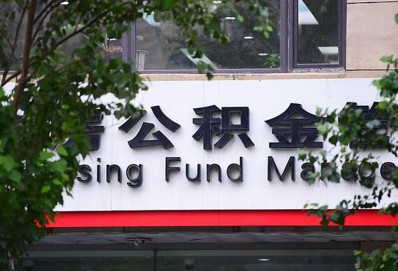 个人公积金能提多少-三沙公积金代办平台