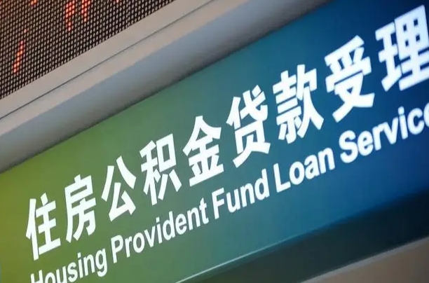 7月公积金调整-三沙公积金代办平台